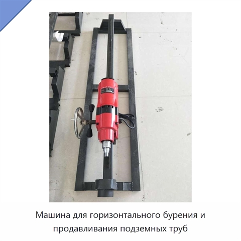 Машина для горизонтального бурения и продавливания подземных труб