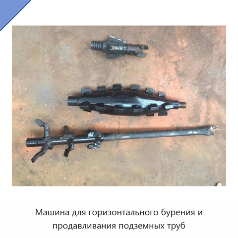 Машина для горизонтального бурения и продавливания подземных труб