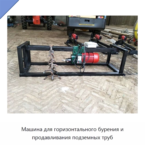 Машина для горизонтального бурения и продавливания подземных труб