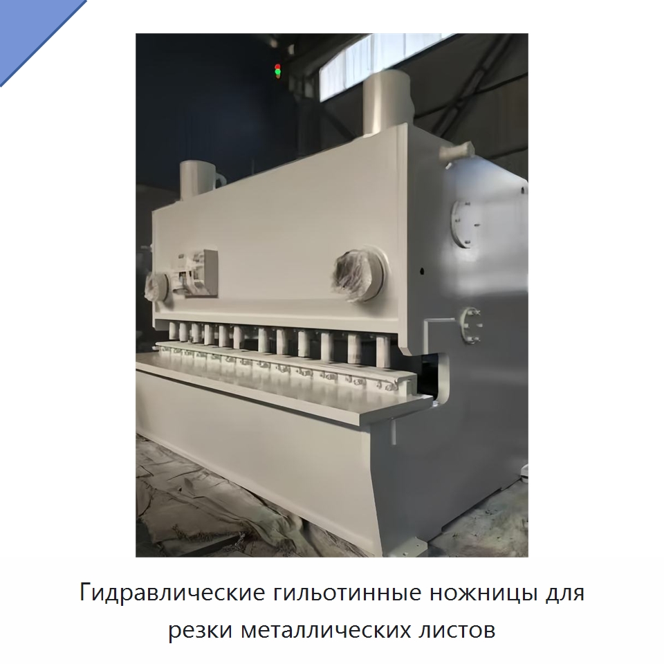 Гидравлические гильотинные ножницы для резки металлических листов