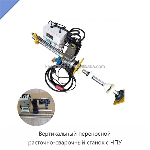 Вертикальный переносной расточно-сварочный станок с ЧПУ