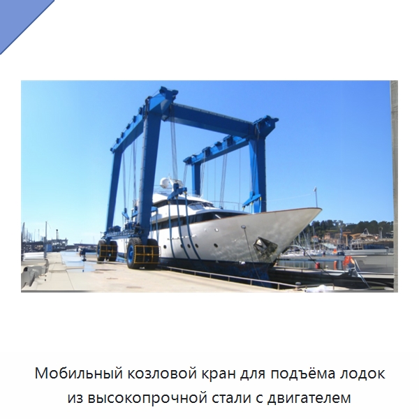 Мобильный козловой кран для подъёма лодок из высокопрочной стали с двигателем