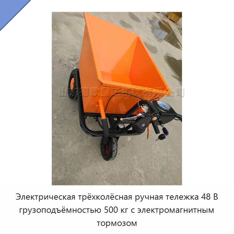 Электрическая трёхколёсная ручная тележка 48 В грузоподъёмностью 500 кг с электромагнитным тормозом