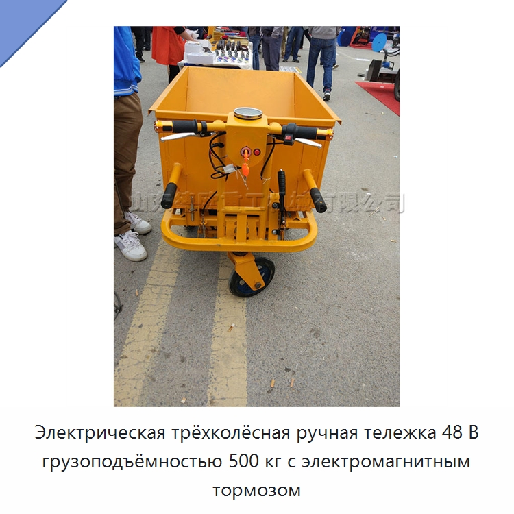 Электрическая трёхколёсная ручная тележка 48 В грузоподъёмностью 500 кг с электромагнитным тормозом