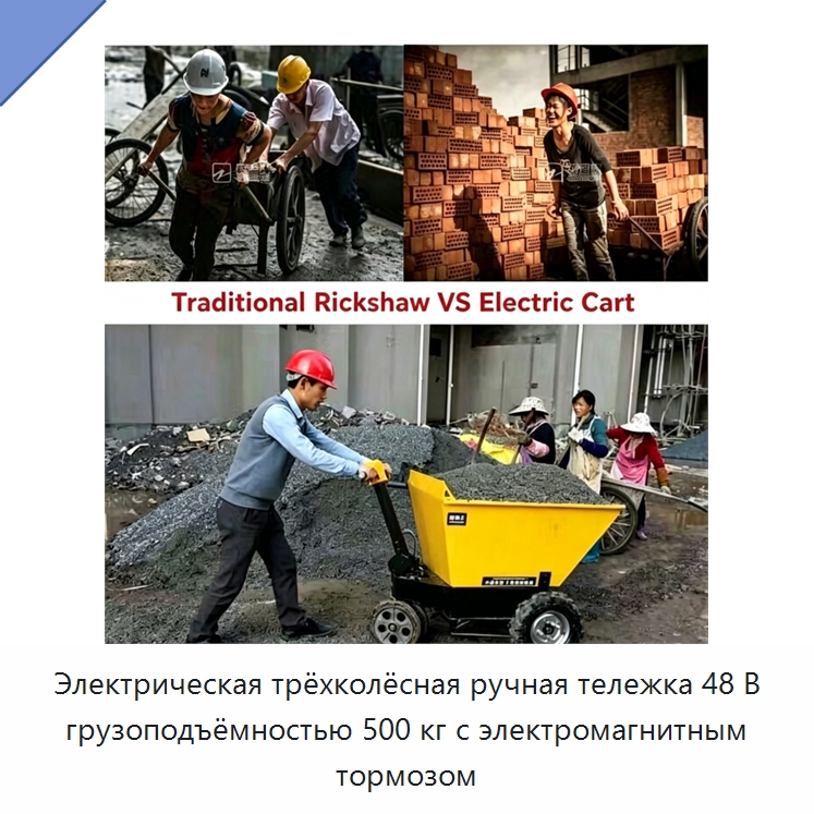 Электрическая трёхколёсная ручная тележка 48 В грузоподъёмностью 500 кг с электромагнитным тормозом