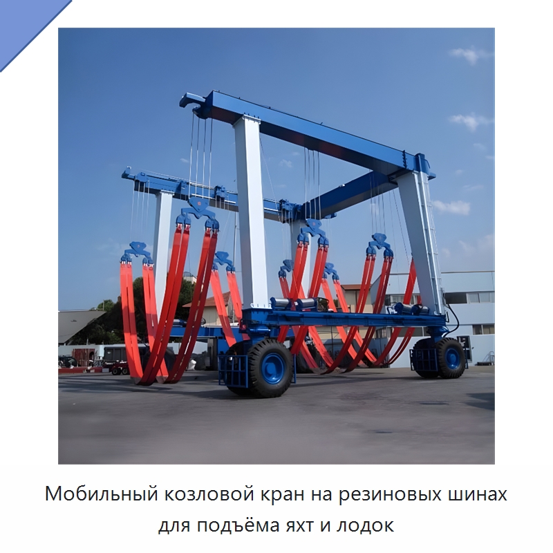 Мобильный козловой кран на резиновых шинах для подъёма яхт и лодок