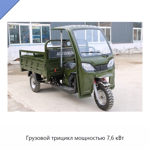 Грузовой трицикл мощностью 7,6 кВт