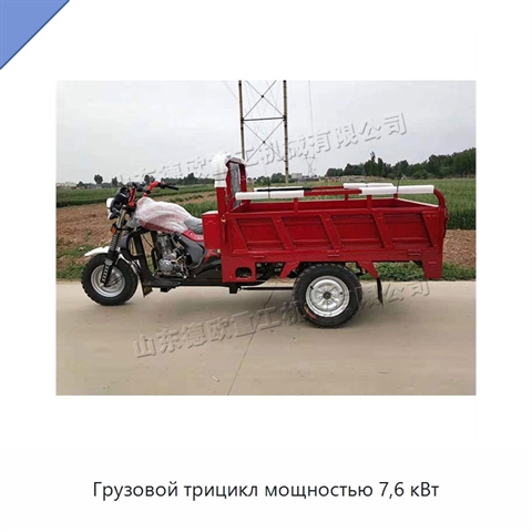 Грузовой трицикл мощностью 7,6 кВт