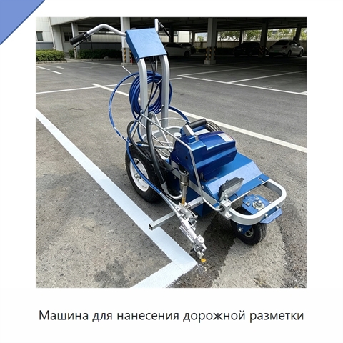 Машина для нанесения дорожной разметки