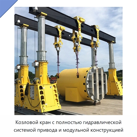 Козловой кран с полностью гидравлической системой привода и модульной конструкцией