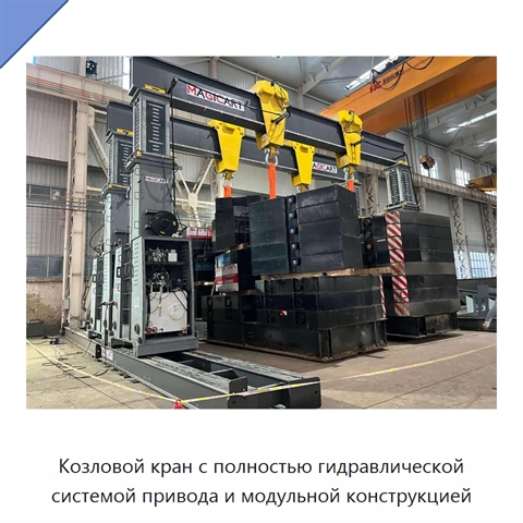 Козловой кран с полностью гидравлической системой привода и модульной конструкцией