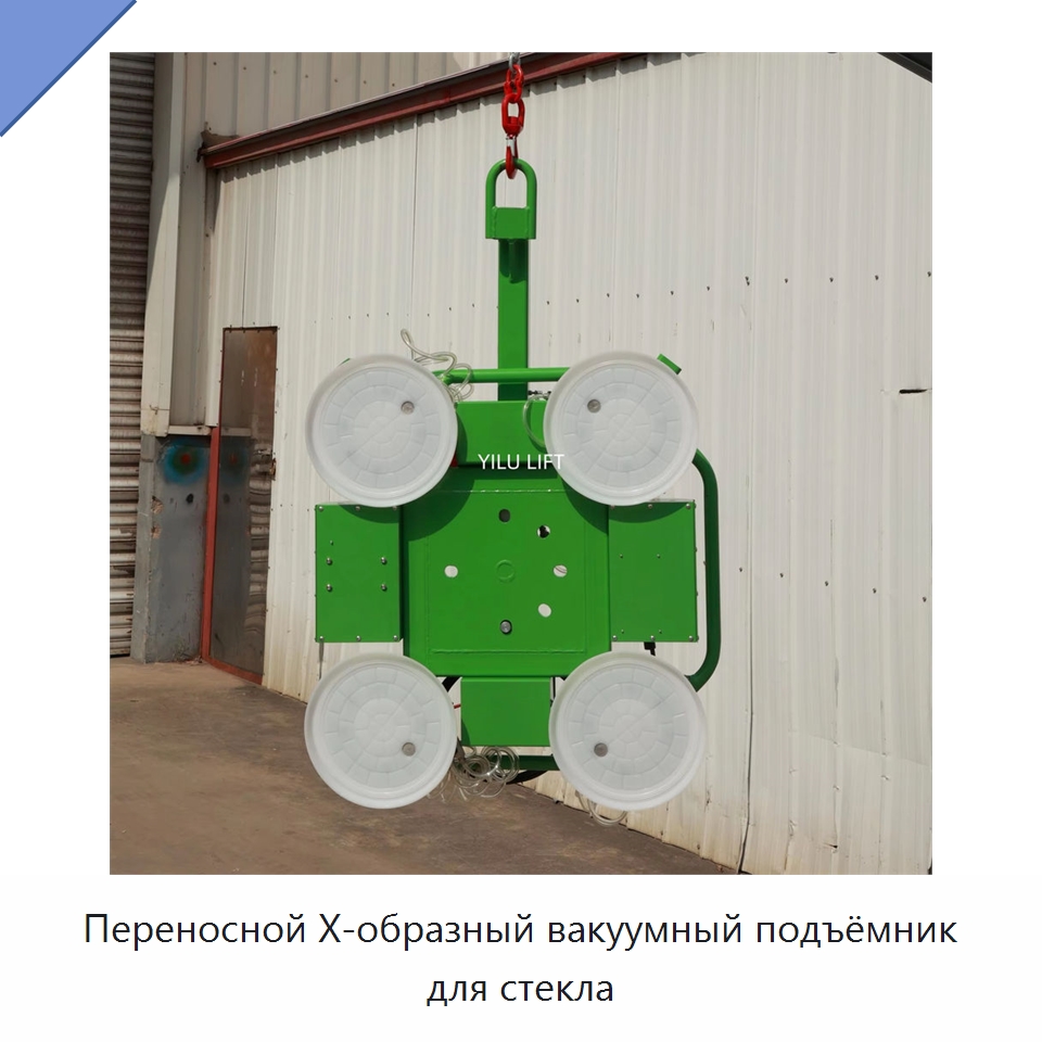 Переносной Х-образный вакуумный подъёмник для стекла — Вакуумные грузозахваты
