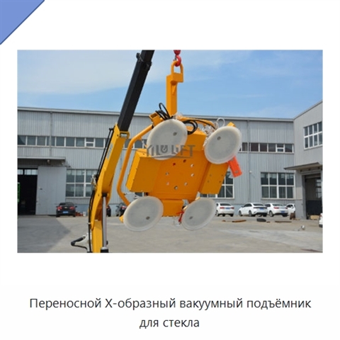 Переносной Х-образный вакуумный подъёмник для стекла