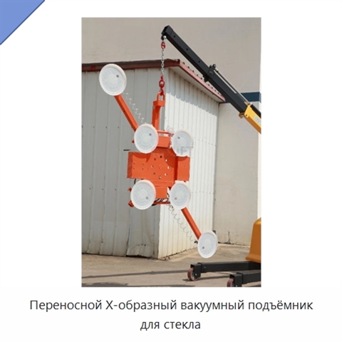 Переносной Х-образный вакуумный подъёмник для стекла