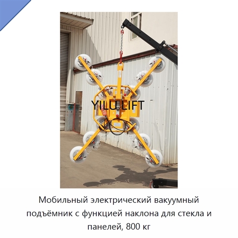 Мобильный электрический вакуумный подъёмник с функцией наклона для стекла и панелей, 800 кг