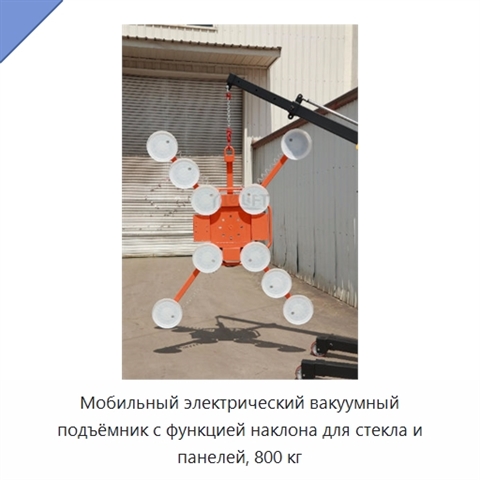 Мобильный электрический вакуумный подъёмник с функцией наклона для стекла и панелей, 800 кг