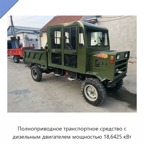 Полноприводное транспортное средство с дизельным двигателем мощностью 18,6425 кВт