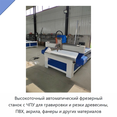 Высокоточный автоматический фрезерный станок с ЧПУ для гравировки и резки древесины, ПВХ, акрила, фанеры и других материалов