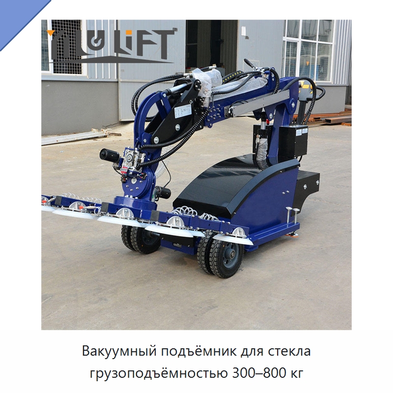 Вакуумный подъёмник для стекла грузоподъёмностью 300–800 кг — Вакуумные грузозахваты