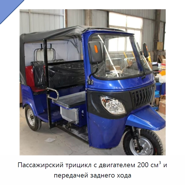 Пассажирский трицикл с двигателем 200 см³ и передачей заднего хода — Специальные машины и промышленное оборудование