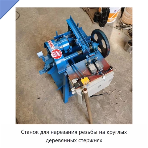 Станок для нарезания резьбы на круглых деревянных стержнях