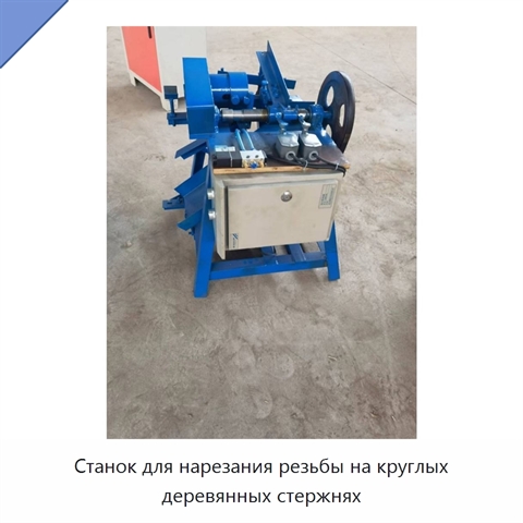 Станок для нарезания резьбы на круглых деревянных стержнях
