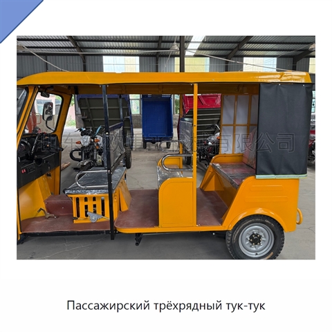 Пассажирский трёхрядный тук-тук