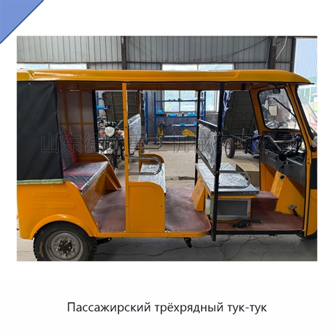 Пассажирский трёхрядный тук-тук