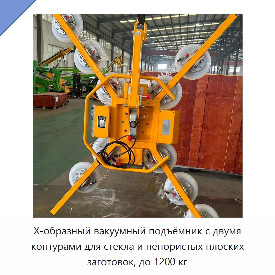 Х-образный вакуумный подъёмник с двумя контурами для стекла и непористых плоских заготовок, до 1200 кг — Вакуумные грузозахваты