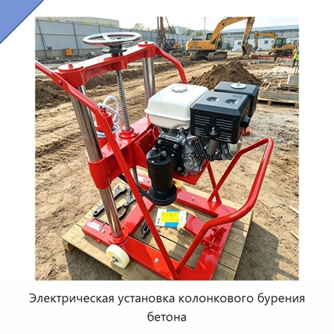 Электрическая установка колонкового бурения бетона