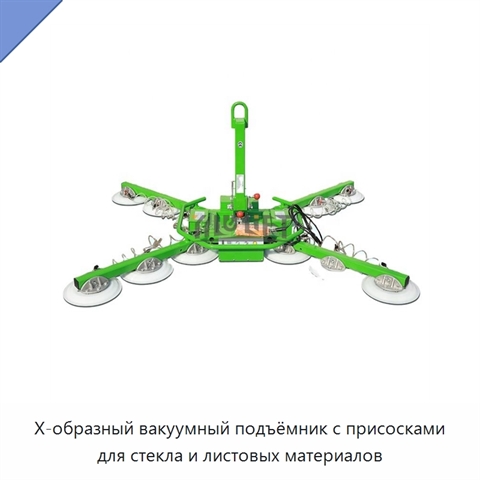 X-образный вакуумный подъёмник с присосками для стекла и листовых материалов