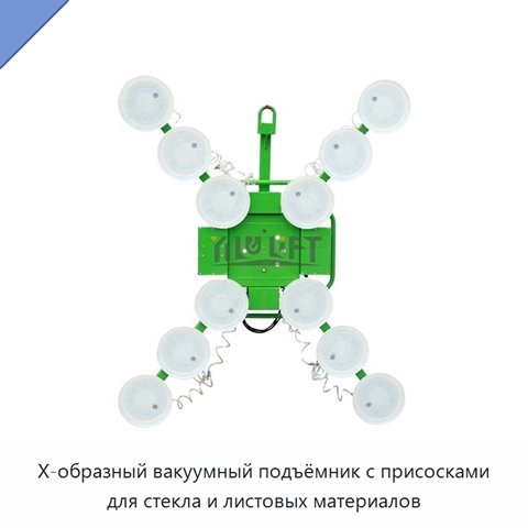 X-образный вакуумный подъёмник с присосками для стекла и листовых материалов