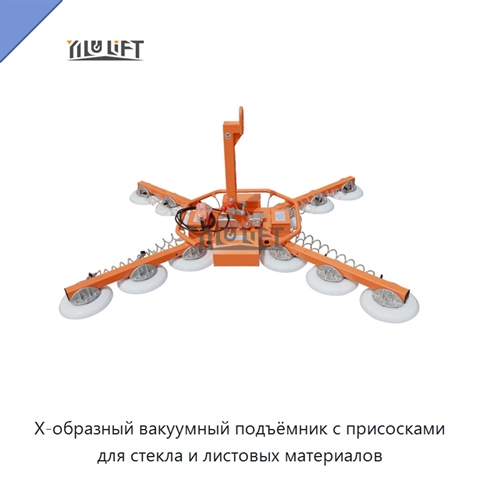 X-образный вакуумный подъёмник с присосками для стекла и листовых материалов