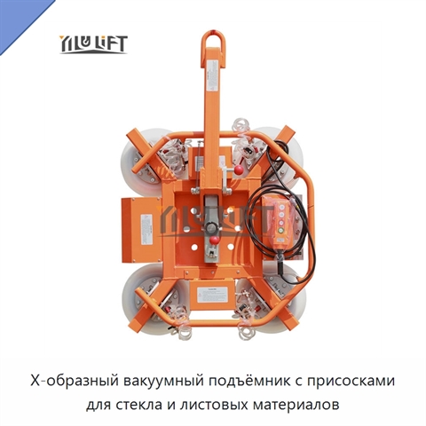 X-образный вакуумный подъёмник с присосками для стекла и листовых материалов