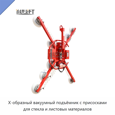 X-образный вакуумный подъёмник с присосками для стекла и листовых материалов