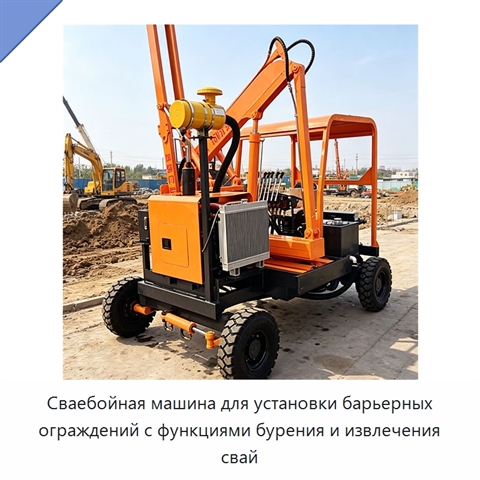 Сваебойная машина для установки барьерных ограждений с функциями бурения и извлечения свай