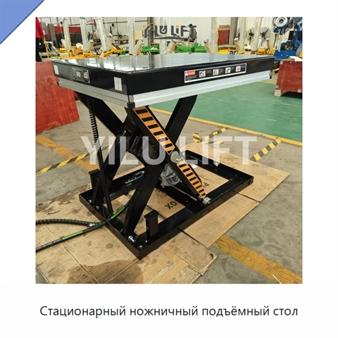 Стационарный ножничный подъёмный стол