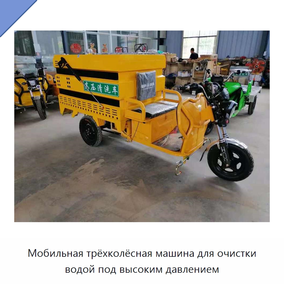 Мобильная трёхколёсная машина для очистки водой под высоким давлением — Коммунальная техника