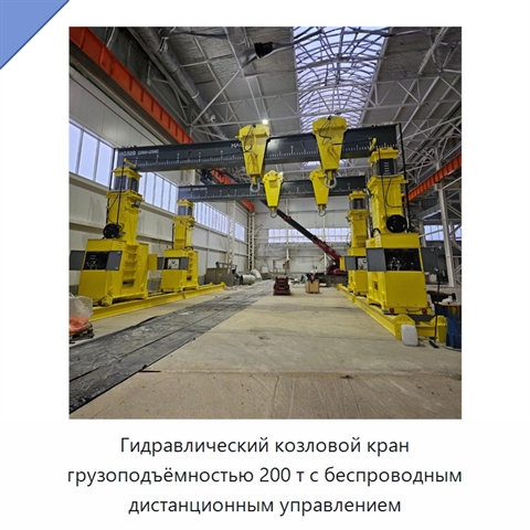 Гидравлический козловой кран грузоподъёмностью 200 т с беспроводным дистанционным управлением