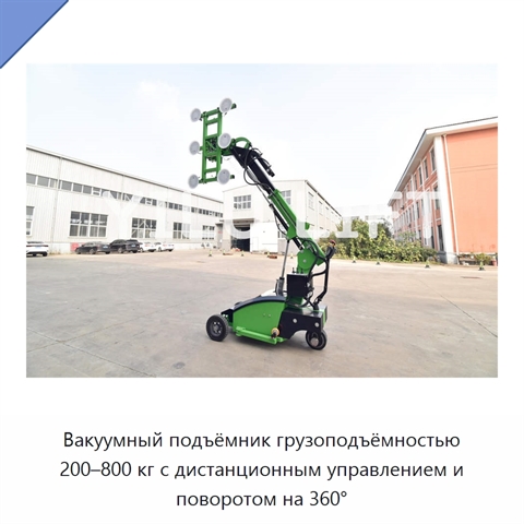 Вакуумный подъёмник грузоподъёмностью 200–800 кг с дистанционным управлением и поворотом на 360°