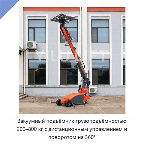 Вакуумный подъёмник грузоподъёмностью 200–800 кг с дистанционным управлением и поворотом на 360°