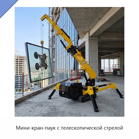 Мини-кран-паук с телескопической стрелой