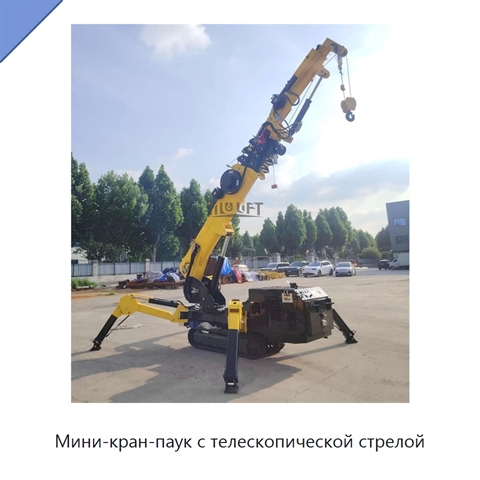 Мини-кран-паук с телескопической стрелой
