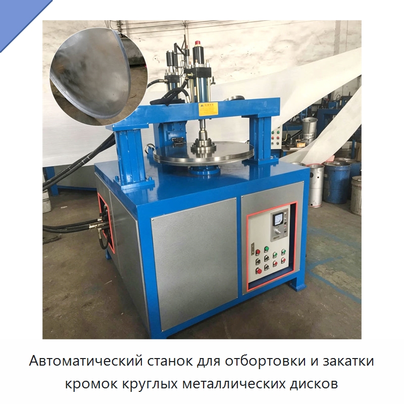 Автоматический станок для отбортовки и закатки кромок круглых металлических дисков — Специальное оборудование для металлообработки и металлургии