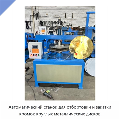 Автоматический станок для отбортовки и закатки кромок круглых металлических дисков