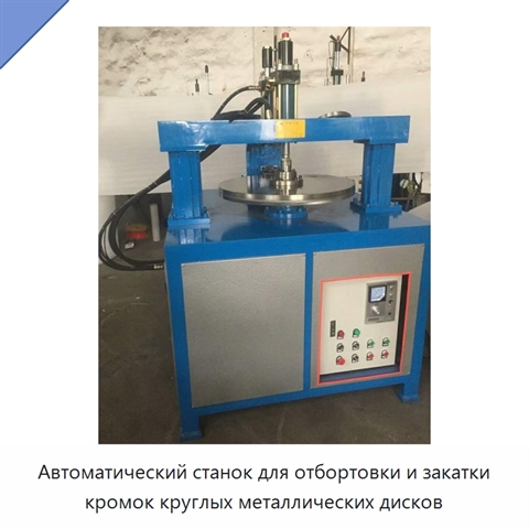 Автоматический станок для отбортовки и закатки кромок круглых металлических дисков