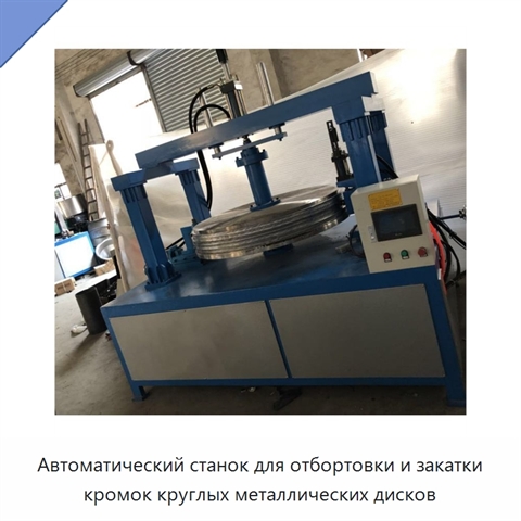 Автоматический станок для отбортовки и закатки кромок круглых металлических дисков