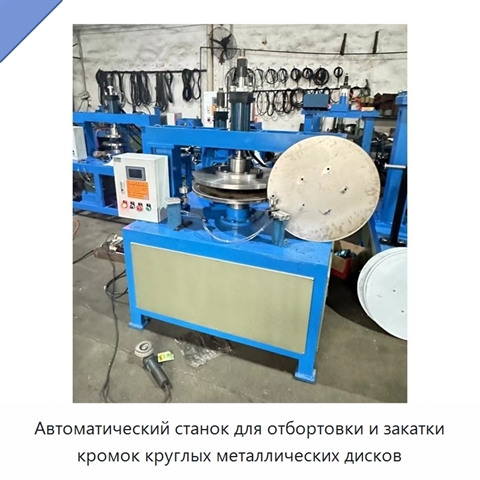 Автоматический станок для отбортовки и закатки кромок круглых металлических дисков