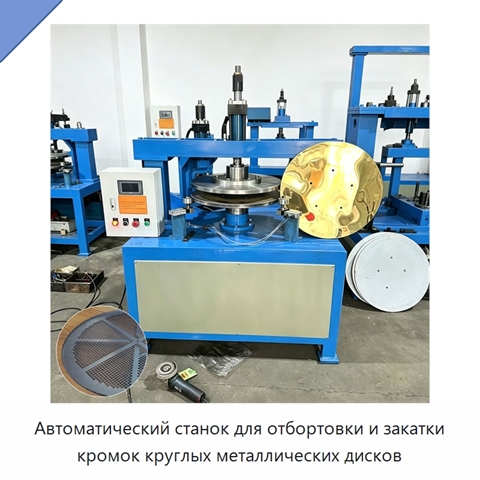 Автоматический станок для отбортовки и закатки кромок круглых металлических дисков