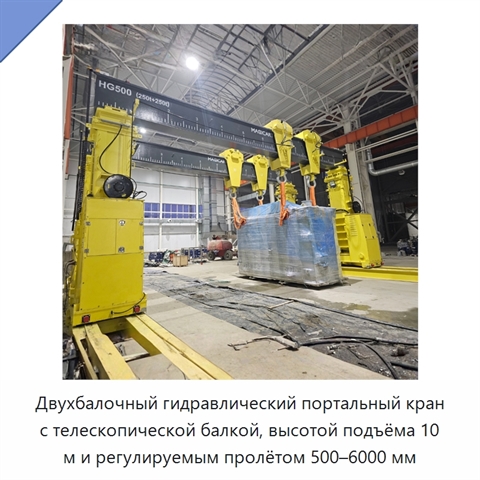 Двухбалочный гидравлический портальный кран с телескопической балкой, высотой подъёма 10 м и регулируемым пролётом 500–6000 мм